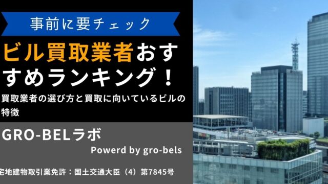 ビル買取業者おすすめランキング！